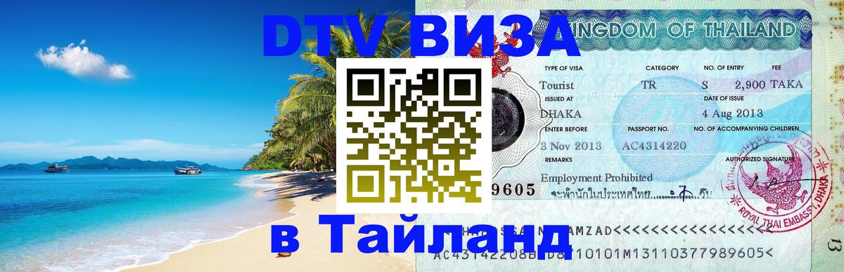 DTV Виза в Тайланд для россиян Орёл 