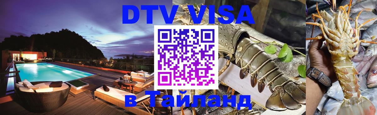 Стоимость и условия DTV визы — оформление в Таиланд под ключ - Орёл 